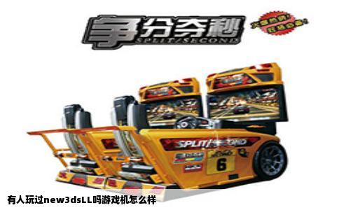 有人玩过new3dsLL吗游戏机怎么样