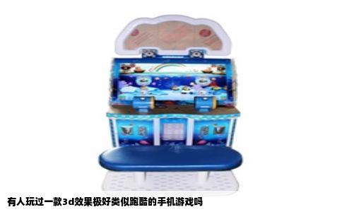 有人玩过一款3d效果极好类似跑酷的手机游戏吗