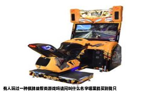 有人玩过一种棋牌益智类游戏吗请问叫什么名字哪里能买到我只