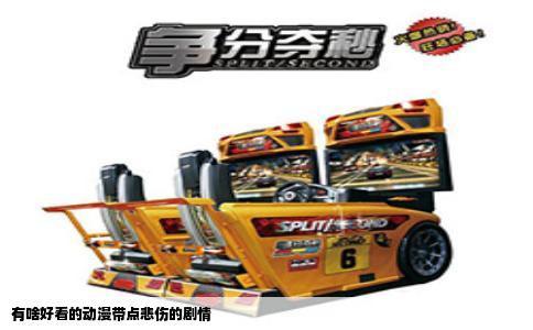 有啥好看的动漫带点悲伤的剧情