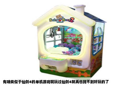有啥类似于仙剑4的单机游戏啊玩过仙剑4就再也找不到好玩的了