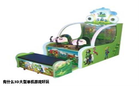 有什么3D大型单机游戏好玩