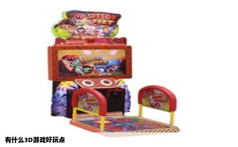 有什么3D游戏好玩点