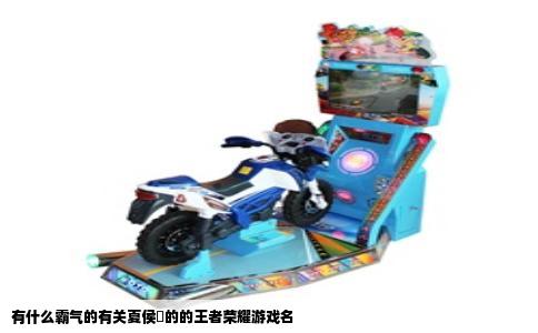 有什么霸气的有关夏侯惇的的王者荣耀游戏名