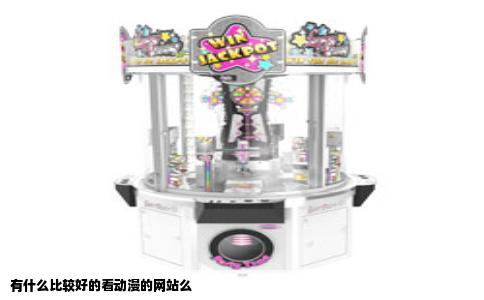 有什么比较好的看动漫的网站么