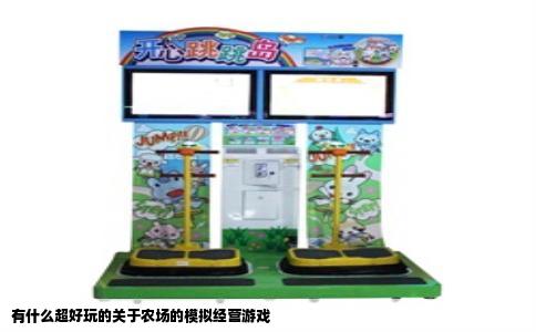 有什么超好玩的关于农场的模拟经营游戏