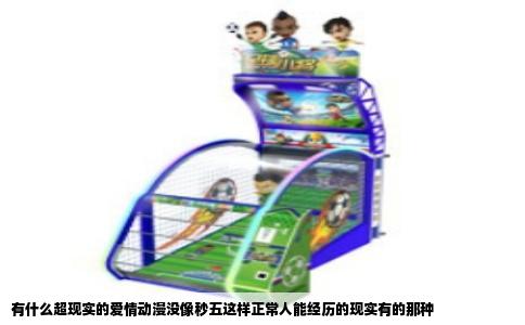 有什么超现实的爱情动漫没像秒五这样正常人能经历的现实有的那种