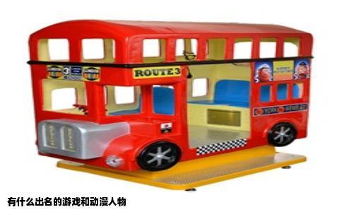 有什么出名的游戏和动漫人物