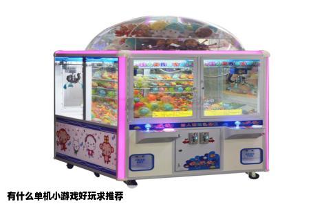 有什么单机小游戏好玩求推荐