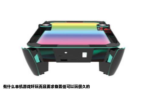有什么单机游戏好玩而且要求备置低可以玩很久的