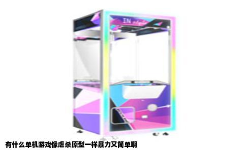 有什么单机游戏像虐杀原型一样暴力又简单啊