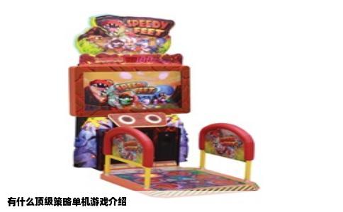 有什么顶级策略单机游戏介绍