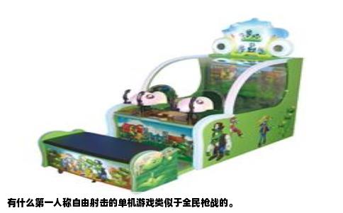 有什么第一人称自由射击的单机游戏类似于全民枪战的。