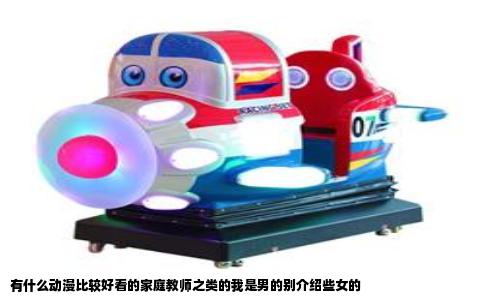 有什么动漫比较好看的家庭教师之类的我是男的别介绍些女的