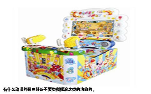 有什么动漫的歌曲好听不要类似摇滚之类的治愈的。