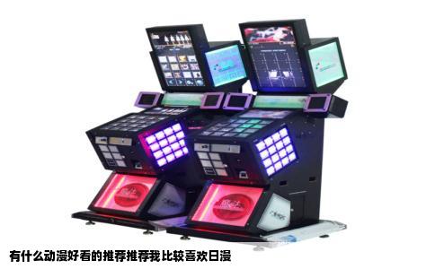 有什么动漫好看的推荐推荐我比较喜欢日漫