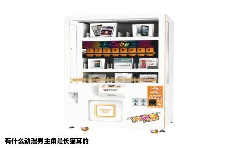 有什么动漫男主角是长猫耳的