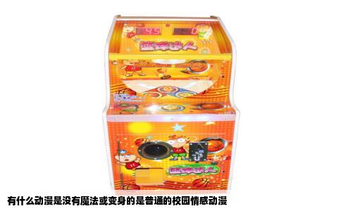 有什么动漫是没有魔法或变身的是普通的校园情感动漫