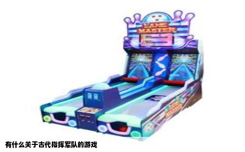 有什么关于古代指挥军队的游戏