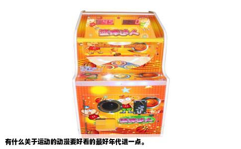 有什么关于运动的动漫要好看的最好年代进一点。