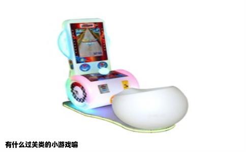 有什么过关类的小游戏嘛