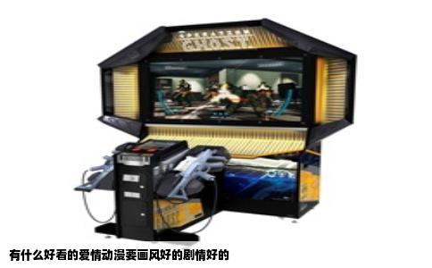 有什么好看的爱情动漫要画风好的剧情好的