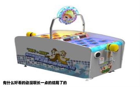 有什么好看的动漫啊长一点的结局了的