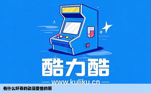 有什么好看的动漫爱情的啊