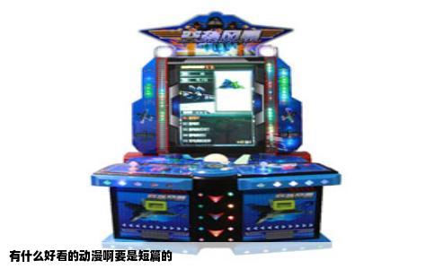 有什么好看的动漫啊要是短篇的