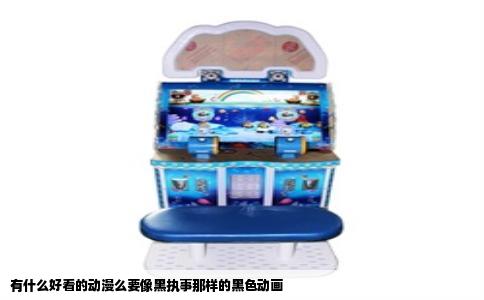 有什么好看的动漫么要像黑执事那样的黑色动画