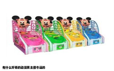 有什么好看的动漫男主很牛逼的