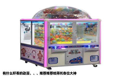 有什么好看的动漫、、、推荐推荐哈拜托各位大神