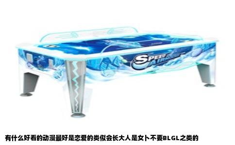 有什么好看的动漫最好是恋爱的类似会长大人是女卜不要BLGL之类的