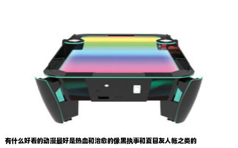 有什么好看的动漫最好是热血和治愈的像黑执事和夏目友人帐之类的