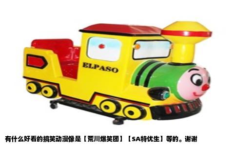 有什么好看的搞笑动漫像是【荒川爆笑团】【SA特优生】等的。谢谢