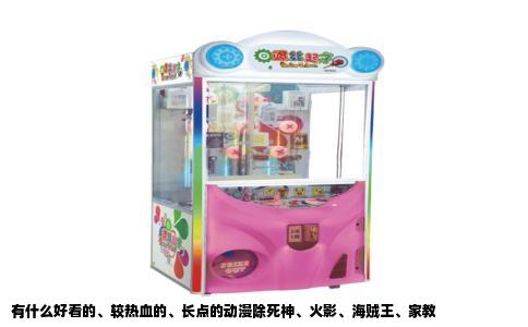 有什么好看的、较热血的、长点的动漫除死神、火影、海贼王、家教