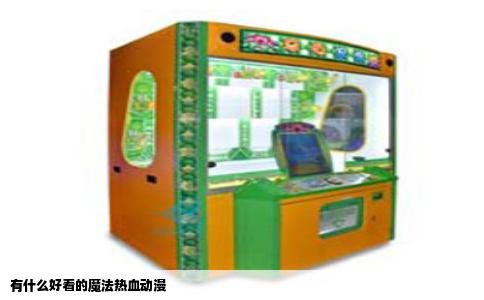 有什么好看的魔法热血动漫