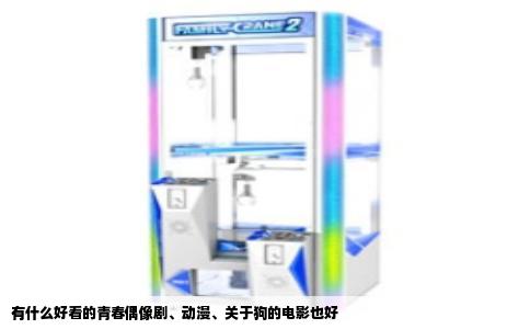 有什么好看的青春偶像剧、动漫、关于狗的电影也好