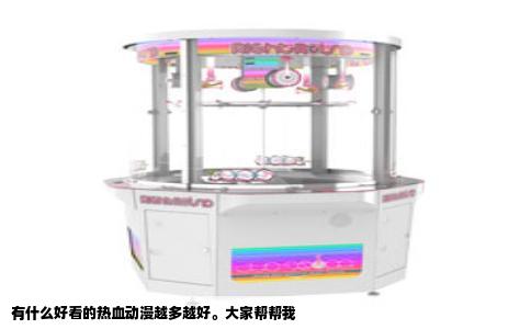 有什么好看的热血动漫越多越好。大家帮帮我