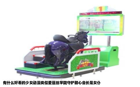 有什么好看的少女动漫类似爱丽丝学院守护甜心会长是女仆
