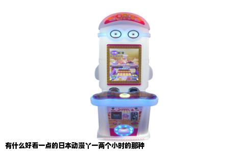 有什么好看一点的日本动漫丫一两个小时的那种