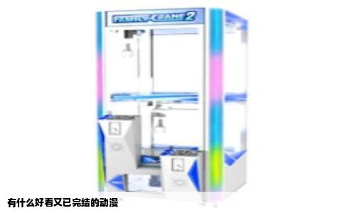 有什么好看又已完结的动漫