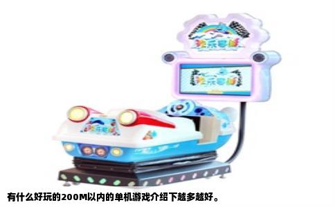 有什么好玩的200M以内的单机游戏介绍下越多越好。