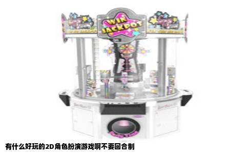 有什么好玩的2D角色扮演游戏啊不要回合制