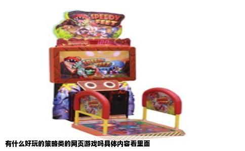 有什么好玩的策略类的网页游戏吗具体内容看里面