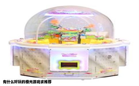 有什么好玩的橙光游戏求推荐