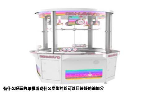 有什么好玩的单机游戏什么类型的都可以回答好的追加分