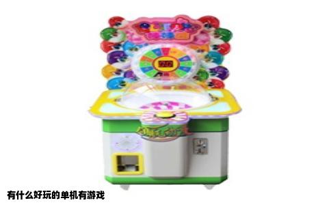 有什么好玩的单机有游戏