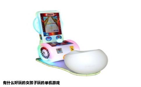 有什么好玩的女孩子玩的单机游戏