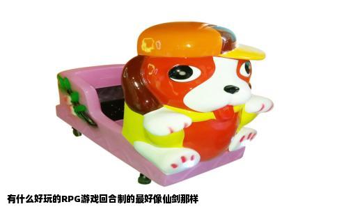 有什么好玩的RPG游戏回合制的最好像仙剑那样